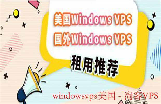 选择Windows VPS美国 - 提升您的在线业务