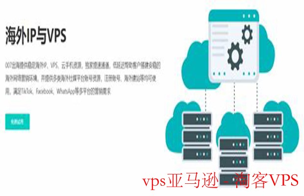 探索VPS亚马逊 - 全面了解亚马逊VPS服务