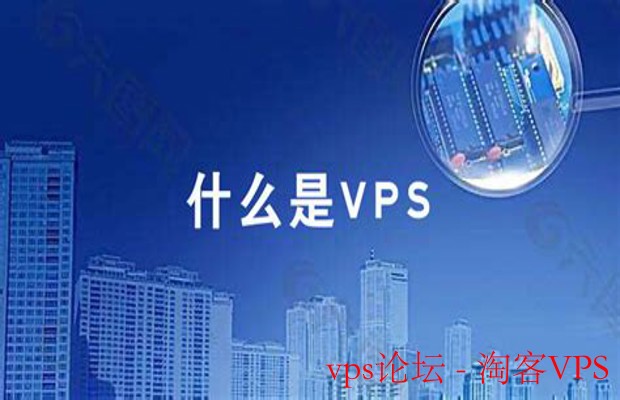 探索VPS论坛 - 获取虚拟专用服务器的最佳资源