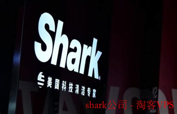 探索Shark公司 - 创新与成功之路