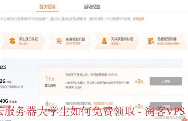 阿里云服务器大学生免费领取指南