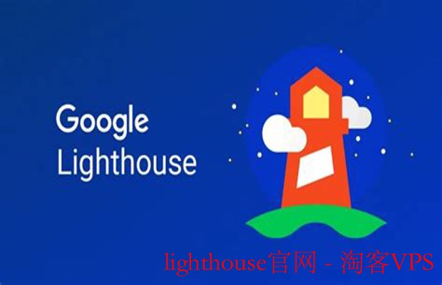 探索Lighthouse官网：性能优化的利器