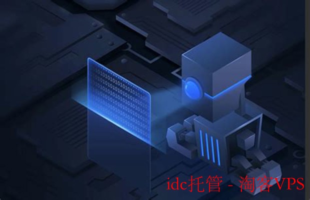 深度解析IDC托管：选择与优化策略