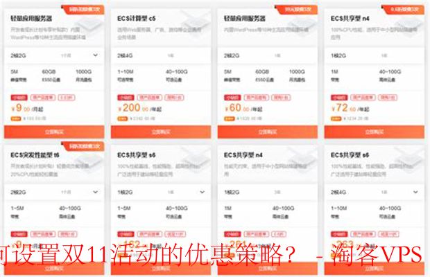 如何设置双11优惠策略：ZgoCloud与六六云的做法揭秘