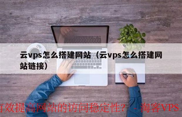 定制化VPS：提升网站访问稳定性的秘密武器