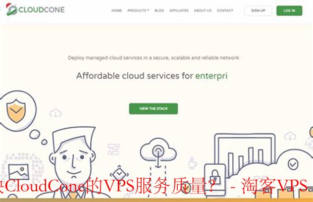 CloudCone VPS服务质量解析-用户评价关键点分析