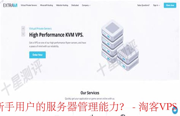 ExtraVM管理工具助力新手-提升服务器管理技能