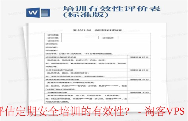 如何有效评估安全培训？- 主客观结合测量培训成效