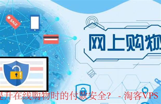 提升在线支付安全-具体措施与实用建议