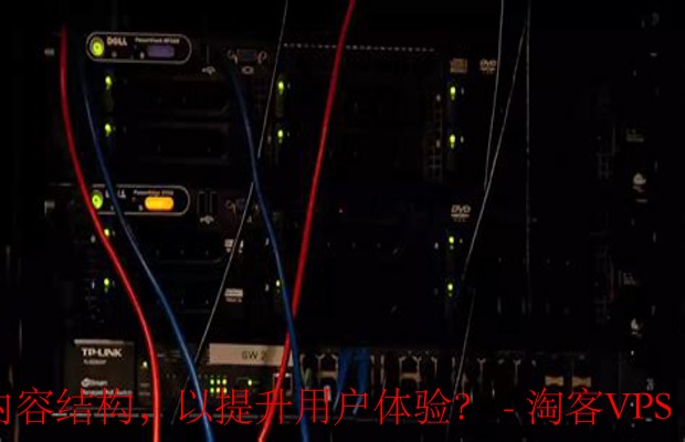 优化VPS服务内容结构-提升用户体验指南