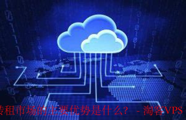 云服务器转租优势 - 成本、灵活与安全解析