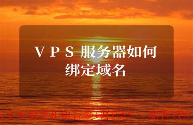 VPS服务商选择指南 - 高效支持文本处理任务