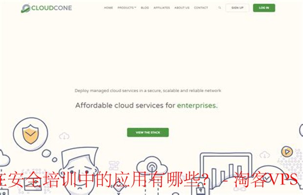 CloudCone在安全培训中的应用 - 提升企业安全意识