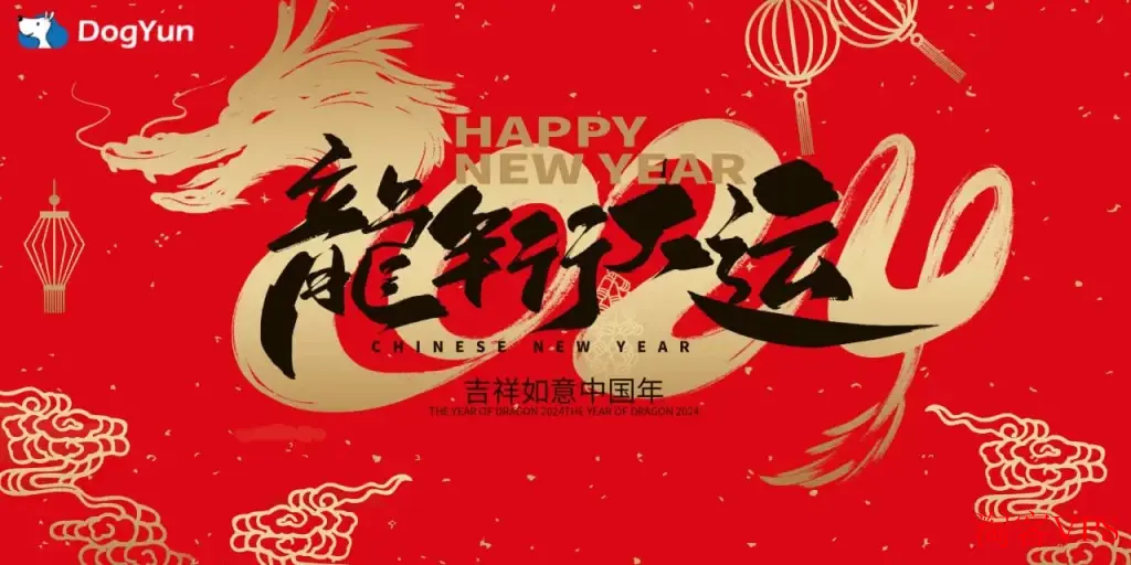 狗云DogYun新年促销，幸运