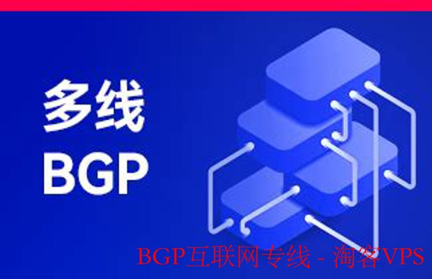 BGP互联网专线-BGP互联网专线的优势