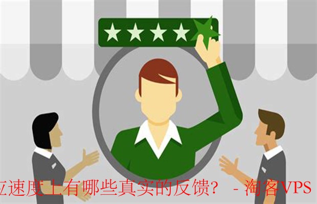 使用ExtraVM的客户在服务的可靠性和支持响应速度上有哪些真实的反馈?-综合用户体验