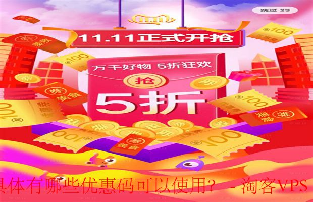 2024年双十一促销活动具体有哪些优惠码可以使用?-如何获得2024年的双十一优惠码