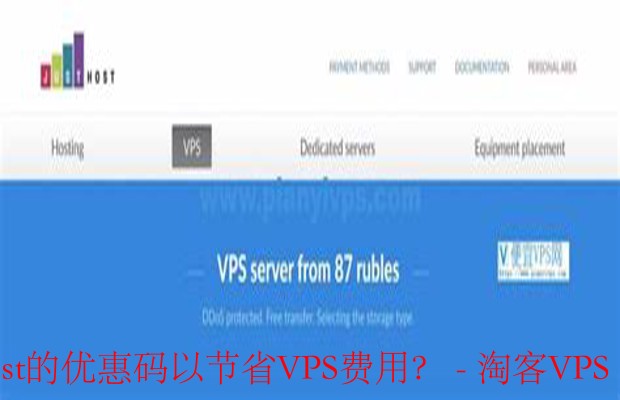 如何有效地获取和使用JustHost的优惠码以节省VPS费用?-为何选择JustHost的VPS服务?