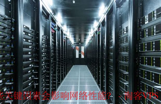 选择JustHost机房时,哪些关键因素会影响网络性能?-技术支持和服务水平