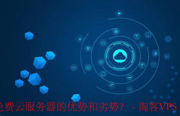如何评估开放云免费云服务器的优势和劣势?-如何选择适合自己的方案