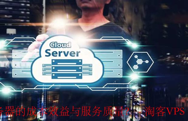 中型企业如何平衡云服务器的成本效益与服务质量?-了解你的需求