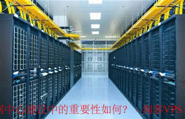 电力供应在数据中心建设中的重要性如何?-电力需求的计算与规划