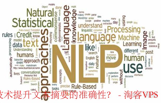 如何利用自然语言处理技术提升文本摘要的准确性?-自然语言处理技术简介