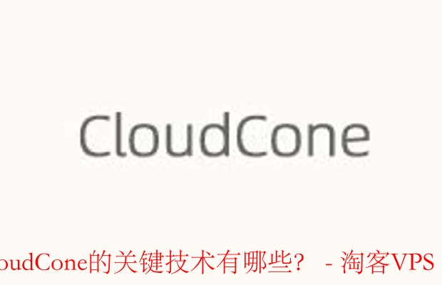 CloudCone的关键技术有哪些?-核心技术解析