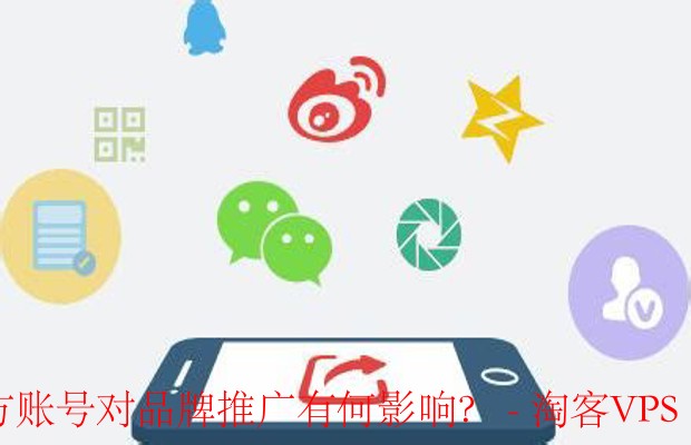 关注官方账号对品牌推广有何影响?-关注官方账号的意义