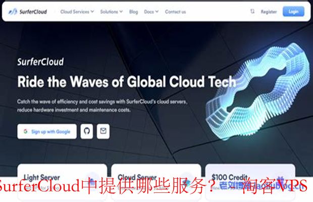 专属客服在SurferCloud中提供哪些服务?-什么是SurferCloud?