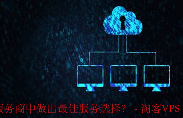 如何从众多云服务商中做出最佳服务选择?-云服务的类型与选择
